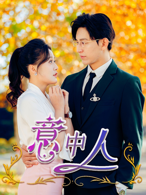 意中人(32集) 意中人(32集)集免费看短剧