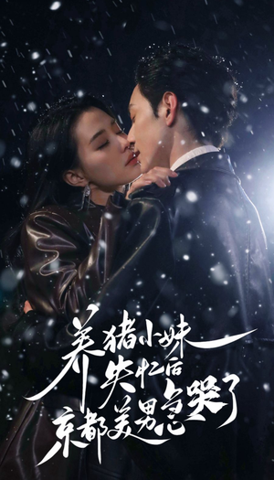 养猪小妹失忆后京都美男急哭了(60集) 养猪小妹失忆后京都美男急哭了(60集)好短剧分享