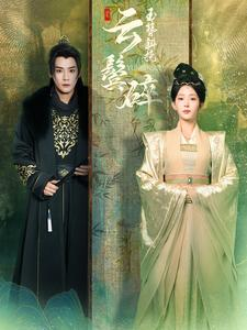 玉簪斜挽云鬓碎(80集) 玉簪斜挽云鬓碎(80集)深深爱上这部剧