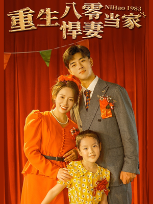 重生八零悍妻当家(59集) 重生八零悍妻当家(59集)热门火爆短剧