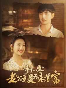 重生八零老公竟是未来首富(100集) 重生八零老公竟是未来首富(100集)热门了短剧