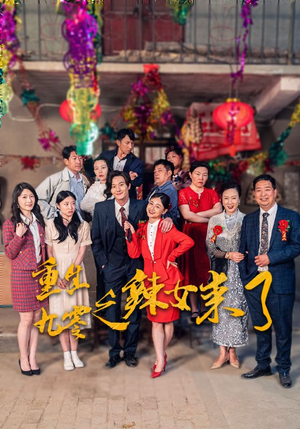 重生九零之辣女来了(74集) 重生九零之辣女来了(74集)精彩短剧来袭