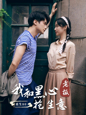 重生80我和黑心老板抢生意（79集）短剧排行榜