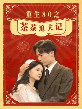 重生80之茶茶追夫记（80集）短剧免费看
