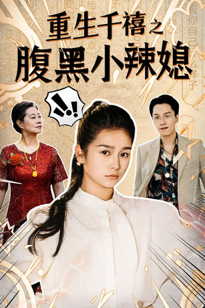 重生千禧之腹黑小辣媳（80集）我真的爱了