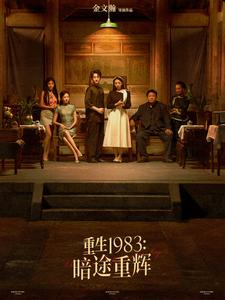 重生1983暗途重辉(50集) 重生1983暗途重辉(50集)怎么看全集