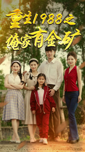重生1988之父亲的荣耀(75集) 重生1988之父亲的荣耀(75集)短剧热播中