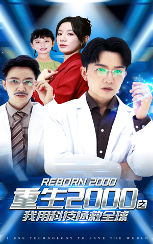 重生2000之我用科技拯救全球（65集）热门短剧免费看