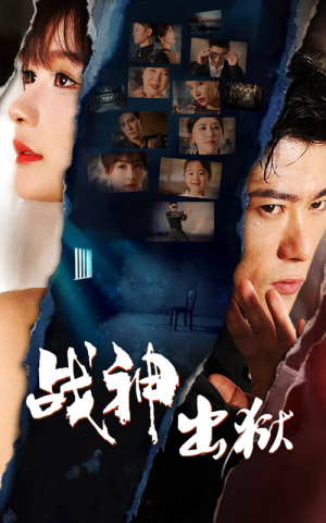 战神出狱（101集）爆款短剧推荐