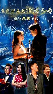 重生归来之顶流天后爆红八零年代(83集) 重生归来之顶流天后爆红八零年代(83集)在线看到大结局