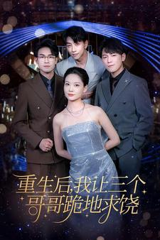 重生后我让三个哥哥跪地求饶（71集）全集我都看完了