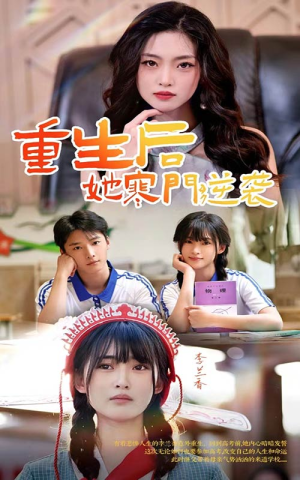 重生后,她寒门逆袭(61集) 重生后,她寒门逆袭(61集)解说