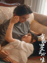 重拾旧爱在今生(33集) 重拾旧爱在今生(33集)免费观看就是爽