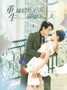 重生嫁给死对头却被宠上天(82集) 重生嫁给死对头却被宠上天(82集)网盘在线观看