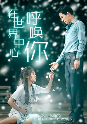 在世界中心呼唤你(109集) 在世界中心呼唤你(109集)免费看全集