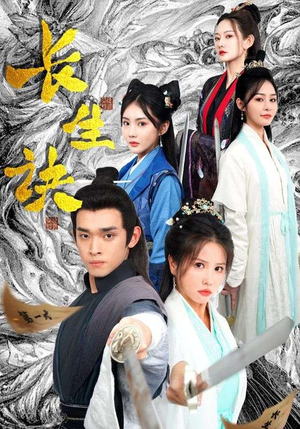 长生诀(83集) 长生诀(83集)温柔追捕短剧