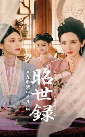 昭世录(28集) 昭世录(28集)热门了短剧