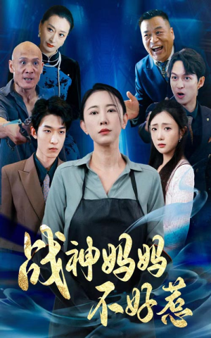 战神妈妈不好惹(79集) 战神妈妈不好惹(79集)短剧抢先看全集