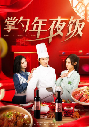 掌勺年夜饭(42集) 掌勺年夜饭(42集)看到大结局