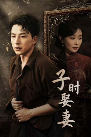 子时娶妻（29集）超甜短剧分享