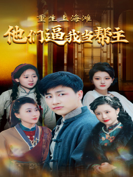 重生上海滩他们逼我当帮主(90集) 重生上海滩他们逼我当帮主(90集)最近很火的短剧