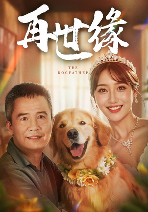 再世缘(41集) 再世缘(41集)好看的国产短剧