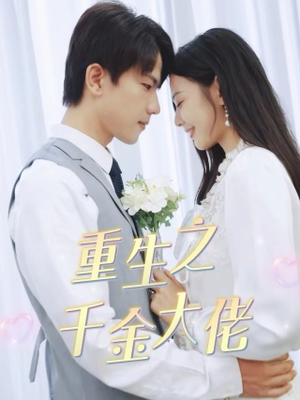 重生之千金大佬(68集) 重生之千金大佬(68集)原创精彩短剧