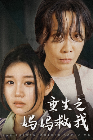 重生之妈妈救我(69集) 重生之妈妈救我(69集)抢先看热门短剧