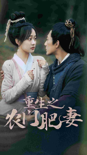 重生之农门肥妻(80集) 重生之农门肥妻(80集)精彩短剧天天看