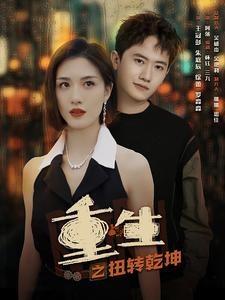 重生之扭转乾坤(90集) 重生之扭转乾坤(90集)在线看完整版