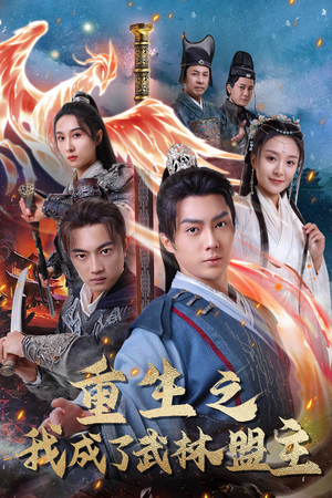 重生之我成了武林盟主（80集）追短剧看全集