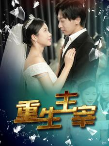 重生主宰(90集) 重生主宰(90集)短剧精彩绝伦