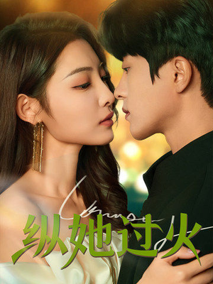 纵她过火(60集) 纵她过火(60集)短剧片段推荐