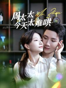 周太太今天太难哄(100集) 周太太今天太难哄(100集)短剧全集抢先看