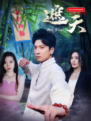 遮天(77集) 遮天(77集)深深爱上这部剧