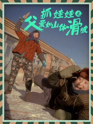 抓娃娃之父爱如山体滑坡(36集) 抓娃娃之父爱如山体滑坡(36集)热播短剧免费看