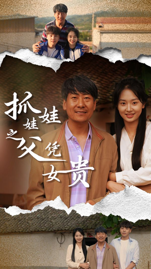 抓娃娃之父凭女贵(32集) 抓娃娃之父凭女贵(32集)精彩短剧来袭
