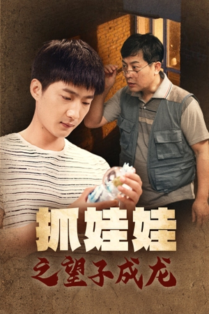 抓娃娃之望子成龙(88集) 抓娃娃之望子成龙(88集)哪个短剧网能看