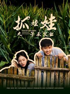 抓娃娃之不装了,全村跟我摊牌了(60集) 抓娃娃之不装了,全村跟我摊牌了(60集)精彩的网络短剧