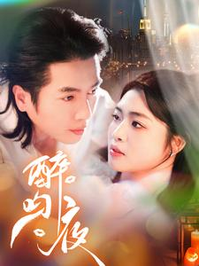 醉吻夜（91集）完整版免费观看