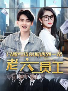 只想亏钱奈何遇到一帮老六员工（91集）口碑爆棚免费看
