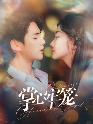 掌心牢笼(84集) 掌心牢笼(84集)简直不要太好看