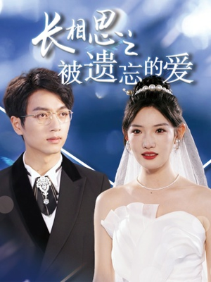 长相思之被遗忘的爱（70集）免费短剧完整版