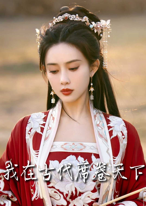 我在古代席卷天下（86集）热门火爆短剧
