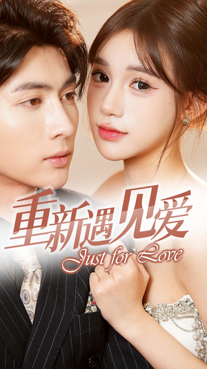 重新遇见爱&换婚后我成了大哥的心尖宠（36集）短剧在哪里看