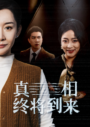 真相终将到来(50集) 真相终将到来(50集)正能量短剧分享