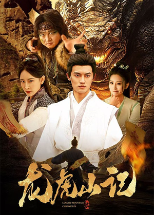 龙虎山记（36集）短剧热播推荐