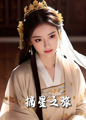 摘星之旅(74集) 摘星之旅(74集)在哪里看