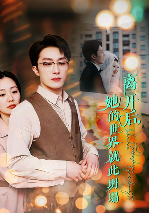 离开后,她的世界就此坍塌(39集) 离开后,她的世界就此坍塌(39集)演员表