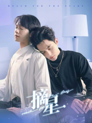 摘星(81集) 摘星(81集)分享热门短剧